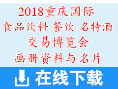 2018重慶國際食品飲料與餐飲產(chǎn)業(yè)博覽會暨中國重慶酒類消費文化節(jié)、名特酒類交易博覽會參展企業(yè)畫冊資料與名片下載