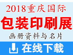 2018重慶國(guó)際包裝印刷產(chǎn)業(yè)博覽會(huì)參展企業(yè)招商畫(huà)冊(cè)資料與名片下載