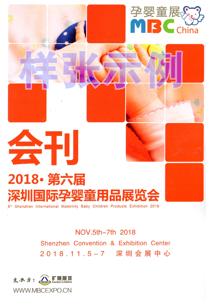 2018年11月5日深圳第六屆孕嬰童展會(huì)刊—展商名錄