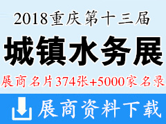 2018重慶第十三屆中國城鎮(zhèn)水務(wù)發(fā)展國際研討會與新技術(shù)設(shè)備博覽會展商名片【374張+5000家名錄】環(huán)保環(huán)博會水展