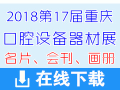 2018第17屆中國重慶國際口腔牙科設(shè)備器材器械展名片、會刊、畫冊資料下載