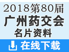 2018第80屆廣州藥交會展商名片【830張】第80屆全國藥品交易會 醫(yī)藥醫(yī)療