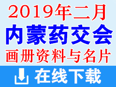 2019年2月內(nèi)蒙藥交會保健品展產(chǎn)品畫冊、名片、會刊資料|醫(yī)藥醫(yī)療