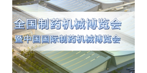 第63屆（2023年秋季）全國制藥機(jī)械博覽會(huì)暨CIPM藥機(jī)展