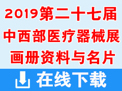 2019重慶第二十七屆中西部醫(yī)療器械展覽會畫冊資料與名片下載