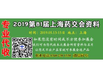 代收2019第81屆上海全國藥品交易會資料名片 上海藥交會資料名片代收