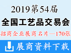 2019重慶第54屆全國工藝品交易會參展企業(yè)展商名片 婚慶婚禮