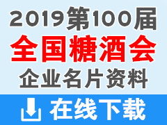 2019第100屆成都全國糖酒會參展商名片 酒類|食品|加工|包裝機械|葡萄酒|飲料|調味品|配料