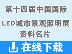 2019重慶第十四屆中國國際LED及城市景觀照明展名片【131張】