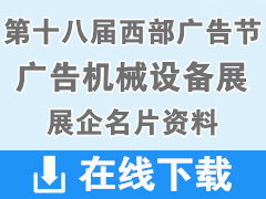 2019重慶第十八屆中國西部國際廣告節(jié)、廣告機(jī)械設(shè)備展參展企業(yè)名片【49張】