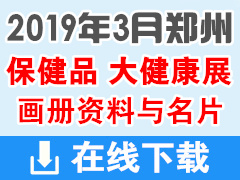 2019年3月鄭州保健品與大健康展 畫冊資料與名片|醫(yī)藥醫(yī)療藥交會資料