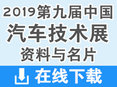 2019重慶第九屆中國汽車技術(shù)展展商名片【240張】