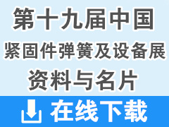 2019重慶第十九屆中國緊固件彈簧及設(shè)備展覽會畫冊資料與名片下載