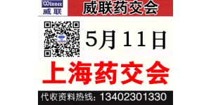 2019上海國(guó)藥會(huì)前會(huì)、上海藥交會(huì)