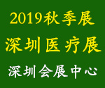 2019年秋季醫(yī)博會(huì)、深圳醫(yī)療展