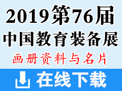 2019重慶第76屆中國教育裝備展畫冊資料、展商名片、展會會刊資料