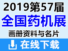 2019長沙第57屆(CIPM)藥機(jī)展 全國制藥機(jī)械展畫冊資料與名片下載