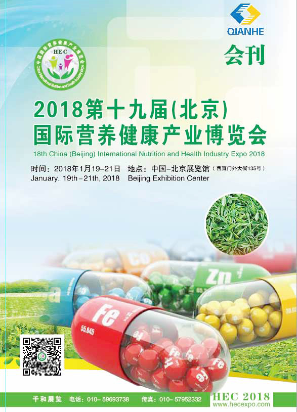 2018第十九屆（北京）國際營養(yǎng)健康產(chǎn)業(yè)博覽會會刊—展商名錄