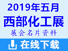 2019重慶西部化工展展商名片資料下載