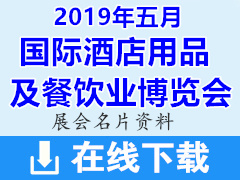 [展商名片]2019重慶國際酒店用品及餐飲業(yè)博覽會名片資料【183張】