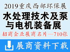 2019中國國際水處理技術(shù)及泵與電機(jī)裝備展、重慶西部環(huán)保展展商名片【710張】水展