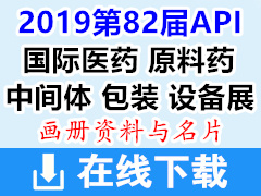 2019杭州第82屆API中國國際醫(yī)藥原料藥中間體包裝設(shè)備交易會企業(yè)畫冊資料與名片 制藥