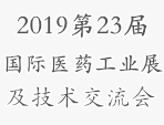 2019第23屆中國國際醫(yī)藥（工業(yè)）展覽會(huì)及技術(shù)交流會(huì)