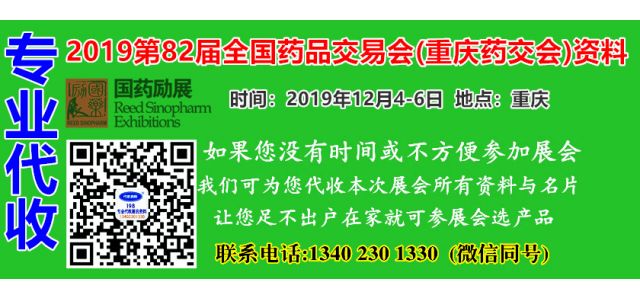 代收2019第82屆全國藥品交易會資料與名片——重慶藥交會資料代收