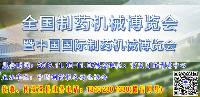 2019年第58屆(秋季)全國(guó)制藥機(jī)械博覽會(huì)暨中國(guó)國(guó)際制藥機(jī)械博覽會(huì)—重慶58屆全國(guó)藥機(jī)展