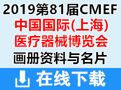 2019上海第81屆CMEF中國(guó)國(guó)際醫(yī)療器械展彩頁(yè)畫(huà)冊(cè)與名片 CMEF醫(yī)博會(huì)