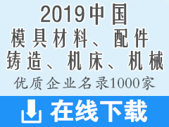 2019中國模具材料及配件、鑄造、機(jī)床機(jī)械裝備優(yōu)質(zhì)企業(yè)名錄資料下載