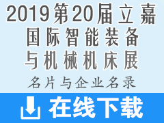 2019重慶第20屆立嘉國際智能裝備機(jī)械機(jī)床展展商名片500張+企業(yè)名錄1000家 工博會