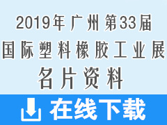 2019廣州CHINAPLAS第三十三屆中國國際塑料橡膠工業(yè)展展商名片440張 橡塑展