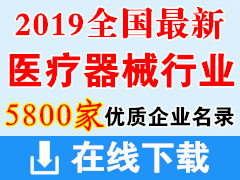 2019全國(guó)最新醫(yī)療器械行業(yè)優(yōu)質(zhì)企業(yè)名錄下載（共計(jì)5800余家）