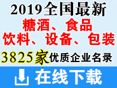 2019全國最新糖酒、酒類、飲料、食品、設備、包裝優(yōu)質企業(yè)名錄下載(共計3825家) 糖酒會