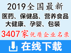 2019全國最新醫(yī)藥、保健品、營養(yǎng)食品、大健康、孕嬰、包裝企業(yè)名錄藥交會資料(3407家)