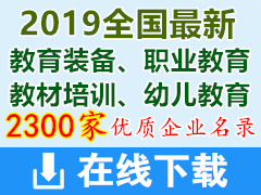 2019全國(guó)最新教育裝備、職業(yè)教育、教材培訓(xùn)、幼兒教育企業(yè)目錄下載(共計(jì)2300家)