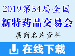 2019沈陽第54屆全國新特藥品交易會展商名片【834張】醫(yī)藥醫(yī)療藥交會