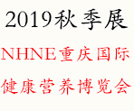 NHNE重慶國(guó)際健康營(yíng)養(yǎng)博覽會(huì)—2019秋季展