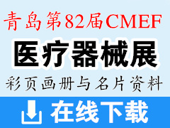 2019青島第82屆CMEF中國(guó)國(guó)際醫(yī)療器械展彩頁(yè)畫(huà)冊(cè)與名片 CMEF醫(yī)博會(huì)