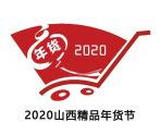 2020第七屆山西太原精品年貨節(jié)