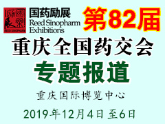 第82屆全國藥交會 重慶藥交會專題報道