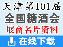 2019第101屆全國糖酒會|天津糖酒會參展商名片【1700張】酒類|食品|加工|包裝機械|葡萄酒|飲料|調(diào)味品|配料