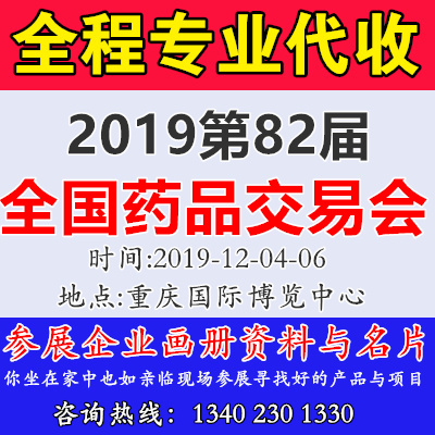 代收資料—第82屆國藥會、第82屆全國藥品交易會