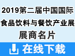 2019第二屆中國重慶國際食品飲料與餐飲產(chǎn)業(yè)博覽會—展商名片