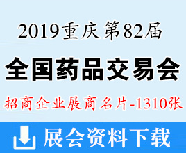 2019重慶第82屆全國(guó)藥品交易會(huì)彩頁(yè)畫冊(cè)與展商名片【1310張】醫(yī)藥醫(yī)療藥交會(huì)資料