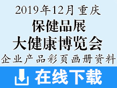 2019年12月重慶保健品、大健康產(chǎn)業(yè)保健博覽會(huì)企業(yè)畫冊(cè)資料|醫(yī)藥醫(yī)療藥交會(huì)資料