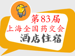 2020年第83屆上海全國藥品交易會(huì)—附近酒店住宿詳情