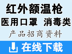 貨源整理：紅外額溫槍-***口罩-消毒類廠家企業(yè)招商產(chǎn)品畫冊資料下載