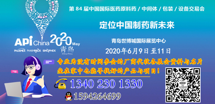 2020第84屆APIChina國際醫(yī)藥原料藥中間體輔料包裝設(shè)備展